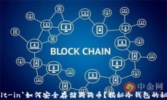 built-in`如何安全存储狗狗币？揭秘冷钱包的秘密