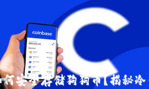 
built-in`如何安全存储狗狗币？揭秘冷钱包的秘密！