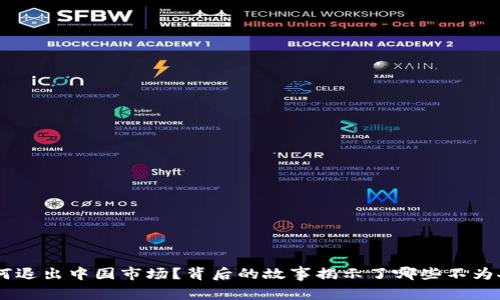 Tokenim为何退出中国市场？背后的故事揭示了哪些不为人知的秘密？