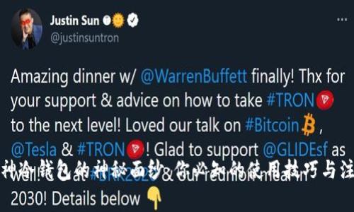 揭开库神冷钱包的神秘面纱：你必知的使用技巧与注意事项