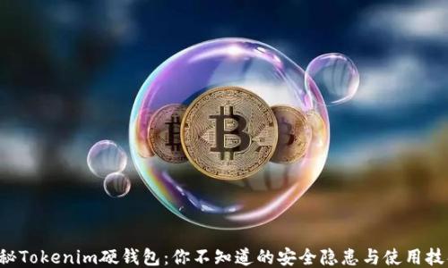 
揭秘Tokenim硬钱包：你不知道的安全隐患与使用技巧！