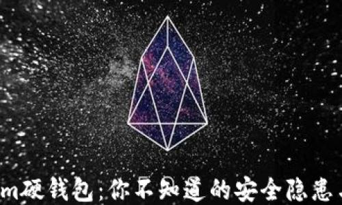 
揭秘Tokenim硬钱包：你不知道的安全隐患与使用技巧！