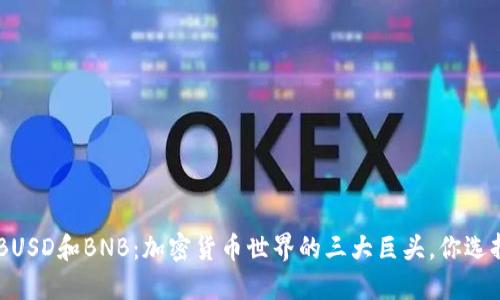 USDT、BUSD和BNB：加密货币世界的三大巨头，你选择哪个？