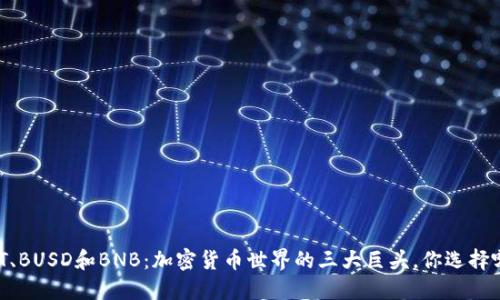 USDT、BUSD和BNB：加密货币世界的三大巨头，你选择哪个？