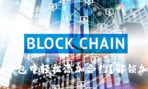 如何在Tokenim钱包中轻松添加合约？解锁加密世界的秘密！
