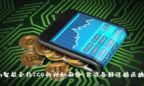 揭开tokenim智能合约ICO的神秘面纱：你准备好迎接区块链革命了吗？