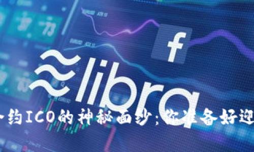 揭开tokenim智能合约ICO的神秘面纱：你准备好迎接区块链革命了吗？