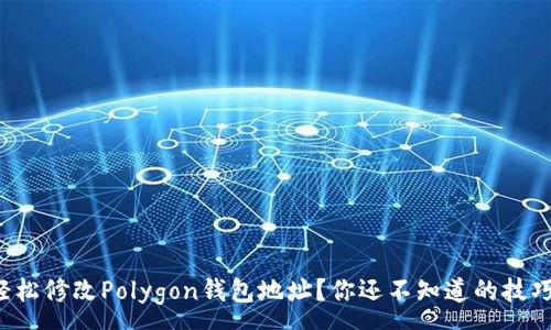 :
如何轻松修改Polygon钱包地址？你还不知道的技巧揭晓！
