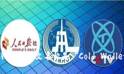 冷钱包的英文名称是 