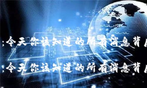 以太坊的未来：今天你该知道的所有消息背后隐藏着什么？

以太坊的未来：今天你该知道的所有消息背后隐藏着什么？