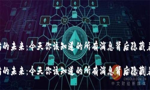 以太坊的未来：今天你该知道的所有消息背后隐藏着什么？

以太坊的未来：今天你该知道的所有消息背后隐藏着什么？
