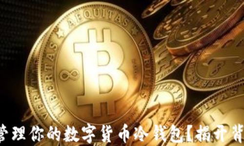 
如何安全管理你的数字货币冷钱包？揭开背后的秘密！