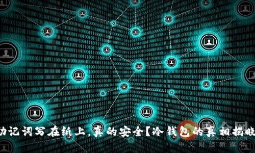 助记词写在纸上，真的安全？冷钱包的真相揭晓！