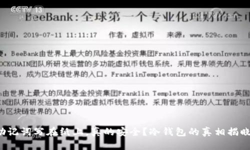 助记词写在纸上，真的安全？冷钱包的真相揭晓！