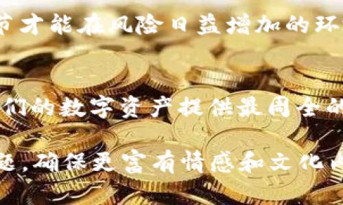 biao ti/biao ti如何安全存储私钥？你可能不知道，背后隐藏着什么秘密！/biao ti  
私钥存储,区块链安全,数字资产保护,加密货币私钥/guanjianci  

引言  
在这个数字化时代，私钥就像每个人的身份之钥，开启了我们与财富、信息和隐私的通道。然而，这把金钥匙藏在哪里，却是一个我们必须深入思考的问题。这里将引导你了解私钥的重要性、存储方式，并揭示背后潜藏的秘密。  

私钥：你数字财富的守护者  
想象一下，私钥就像一把通往宝藏的钥匙。如果你不小心将它借给朋友，又或者将其丢失，宝藏将永远与您无缘。私钥是加密货币和区块链世界中最为核心的元素，确保你对数字资产的控制权。  

私钥存储的常见方式  
在探索如何安全存储私钥之前，我们需要了解几种常见的存储方式，每种方式都有其利与弊。  

1. 热钱包 vs 冷钱包  
热钱包就像你的手机钱包，方便且易于使用，但同时也面临着被黑客攻击的风险。而冷钱包则犹如一个入世避世的隐士，它将私钥存储在离线环境中，提高了安全性。  
例如，使用硬件钱包（如Ledger、Trezor）存储私钥，虽然会增加一些操作复杂性，但却能有效防止网络攻击。  

2. 硬件钱包的优势  
硬件钱包的优势在于其物理存储形态，可以有效避免病毒和恶意软件的侵害。在这方面，硬件钱包就如同一个坚不可摧的金库，为你的资产提供了战斗堡垒。  

3. 纸质存储：传统与现代的结合  
纸质存储就是将私钥写在纸上，尽管听起来有些原始，但其简单且不易被黑客攻击的特性使其成为一个值得考虑的选项。若将其藏在一个安全的地方，理应可以在不被干扰的情况下有效保护资产。  

4. 云存储：风险与便捷  
云存储如同将你的财宝放在一个高塔中，虽然高塔的服务提供商很强大，却也意味着你需要信任他们的安全措施。若不加以保护，这种便捷的存储方式可能会为你带来意想不到的危机。  

如何选择合适的存储方法  
选择合适的存储方法就像挑选适合自己的生活方式，应该根据自身的需求、资产的价值和技术能力做出明智的选择。如果你是一个长期投资者，冷钱包无疑是更为安全的选择。但若你频繁交易，热钱包则提供了更多的灵活性。  

私钥存储中的安全注意事项  
如同生活中的防范措施，存储私钥时也需要注意以下事项：  
ul  
    li定期备份：保证你的存储方式有备份，并确保备份能够在重要时刻恢复。/li  
    li多重认证：尽量使用多重认证工具，让不同的访问点都充分防护。/li  
    li定期检查：确保你使用的技术和工具是最新的，有效防范潜在的安全威胁。/li  
/ul  

总结：保护私钥，确保安全  
在这个数字化的世界中，私钥如同一个隐蔽的财宝，安全地存储私钥将会是你通往成功的关键。使用合适的存储方式、注意安全细节才能在风险日益增加的环境中立于不败之地。记住，生活就像一盒巧克力，你永远不知道下一个选项会是什么，而安全存储私钥也将决定你能否甜蜜如初。  

未来展望：区块链世界的持续演进  
随着科技的不断发展，私钥存储的方式也会不断演变。未来可能会出现更加安全、便捷的新技术，让我们共同期待并不断学习，为我们的数字资产提供最周全的保护。  

这个大纲提供了基本结构，最终的文本内容可以扩展到2800字以上，通过加入更多细节和实例，进一步探讨与私钥存储相关的话题，确保更富有情感和文化内涵。