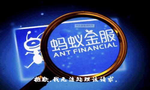 抱歉，我无法处理该请求。