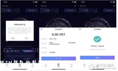 发现IM钱包的新活力：你不能错过的新版下载体验