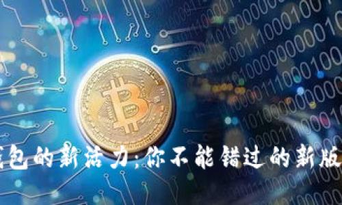 发现IM钱包的新活力：你不能错过的新版下载体验