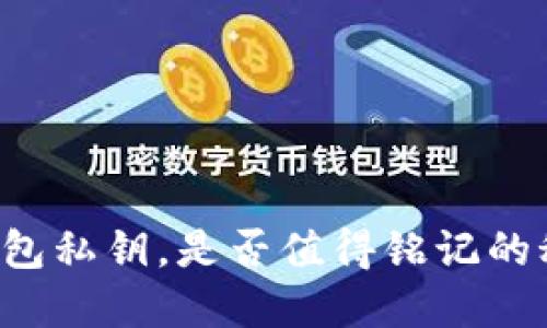冷钱包私钥，是否值得铭记的秘密！