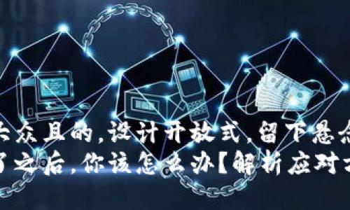 思考一个易于大众且的，设计开放式，留下悬念  
库神冷钱包掉了之后，你该怎么办？解析应对方案与防范措施