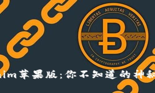 “Tokenim苹果版：你不知道的神秘世界！”