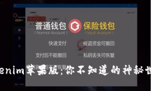 “Tokenim苹果版：你不知道的神秘世界！”