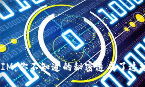 NFT提币到TokenIM:你不知道的秘密造成了这场数字资产的风暴