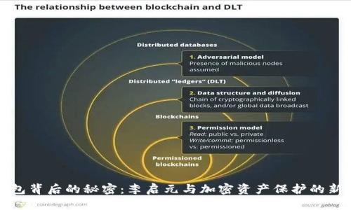 冷钱包背后的秘密：李启元与加密资产保护的新篇章