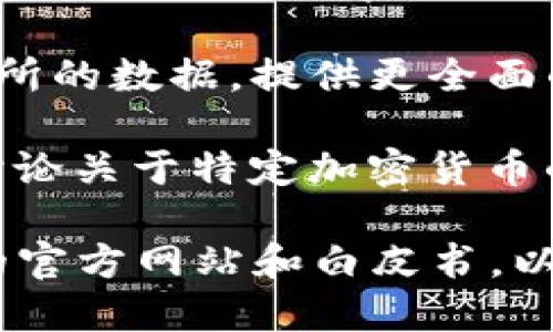 很抱歉，关于“tokenim”的具体行情信息，我无法提供实时数据。不过，您可以通过以下方式找到相关行情信息：

1. **去加密货币交易所网站**：许多主流的交易所（如Binance、CoinMarketCap、CoinGecko等）会提供各种加密货币的行情，包括价格、交易量和市值等。

2. **使用加密货币数据聚合平台**：这些平台能够汇总多种交易所的数据，提供更全面的行情信息。

3. **社交媒体和论坛**：例如Reddit、Twitter等地方，经常会有讨论关于特定加密货币的动态和行情分析。

如果“tokenim”指的是某个具体的加密项目或代币，确保检查它的官方网站和白皮书，以获得最准确的信息。