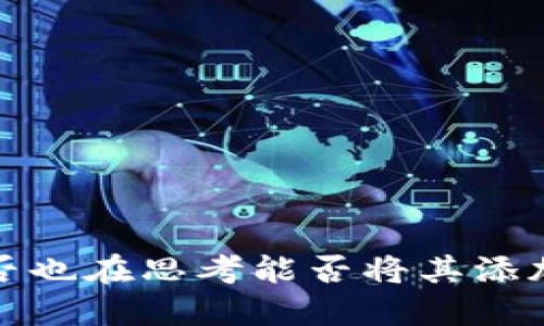 云挖矿：你是否也在思考能否将其添加到冷钱包中？