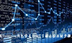 如何安全高效地完成Tokenim钱包实名认证？了解这