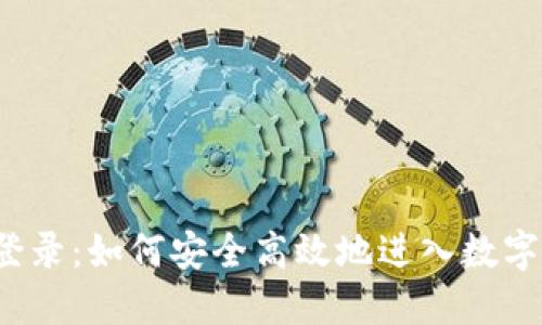 比特币平台登录：如何安全高效地进入数字货币的世界？