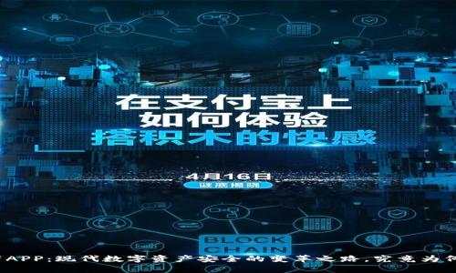 冷钱包自带APP：现代数字资产安全的变革之路，究竟为何备受青睐？