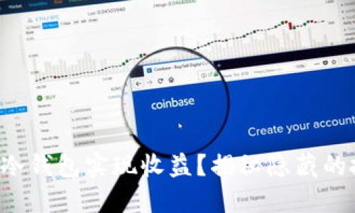 如何通过冷钱包实现收益？揭秘隐藏的投资机会！