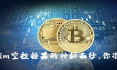 揭开Tokenim空投糖果的神秘面纱，你准备好了吗？
