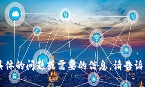 看起来你提到的是跟加密货币相关的内容，特别是涉及到以太坊（ETH）的金额。如果你有任何具体的问题或需要的信息，请告诉我！无论是对加密货币的解释、投资建议、区块链技术，或者是其他相关话题，我都乐意提供帮助。