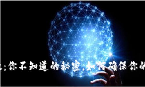 冷钱包授权失效：你不知道的秘密，如何确保你的数字资产安全？