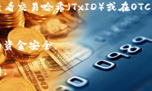 要将OTCBTC交易所的资产转移到Tokenim平台，你可以按照以下步骤进行操作。请注意，在进行任何加密货币或数字资产转账前，确保你了解相关费用和安全措施。

### 1. 登录OTCBTC交易所账户
首先，打开OTCBTC官方下载界面，输入你的用户名和密码以登录到你的账户。

### 2. 选择提币选项
在账户首页，找到“资产”或“钱包”部分，点击“提币”或“提现”选项。这个选项通常会在页面的侧边栏或主菜单中。

### 3. 选择要提取的资产
在提币页面，你会看到你可以提取的各种数字资产列表。选择你希望转移到Tokenim的数字资产，比如比特币（BTC）、以太坊（ETH）等。

### 4. 输入Tokenim的接收地址
在提币表单中，你需要输入你在Tokenim平台上生成的接收地址。通常，你可以在Tokenim中找到这一地址，进入你的钱包或资产部分，选择相应的币种，然后就能看到“接收”功能。点击获取地址后，复制该地址并粘贴到OTCBTC提币表单中。

### 5. 输入转账金额
在相应的字段中输入你想要转移的金额。如果你不清楚有多少资产可以转移，建议在OTCBTC的余额页面查看。

### 6. 检查手续费和确认
大部分交易所都会收取一定的提币费用。在确认提币之前，请确保你了解相关费用。此外，仔细检查提币地址及金额是否正确，任何错误可能导致资产损失。

### 7. 完成提币申请
点击“提交”或“确认”按钮，完成提币申请。根据OTCBTC的处理时间，提币可能需要几分钟到几小时不等。在此期间，你可以查看提币记录以确认交易状态。

### 8. 登录Tokenim确认到账
提币完成后，你可以登录Tokenim账户，前往你的钱包部分查看到账情况。如果没有及时到账，可以通过查看交易哈希（TxID）或在OTCBTC平台上查询交易状态。

### 9. 注意安全
在整个转移过程中，务必保持账户的安全，启用双重认证（2FA），避免在公共网络中进行操作，以确保你的资金安全。

如果遇到任何问题，建议联系OTCBTC或Tokenim的客户支持。安全、谨慎和耐心是转账过程中非常重要的。