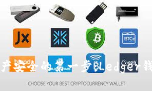 通往数字资产安全的第一步：Ledger钱包全面介绍