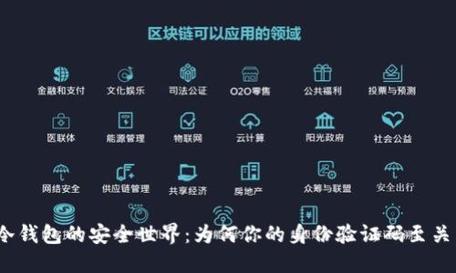 探索冷钱包的安全世界：为何你的身份验证码至关重要？