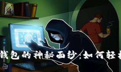思考

揭开小狐狸钱包的神秘面纱：如何轻松添加Core？