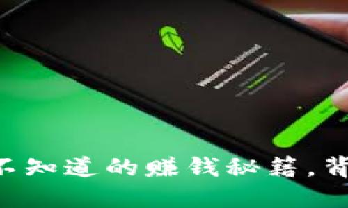Tokenim冷钱包：您不知道的赚钱秘籍，背后隐藏着哪些机会？
