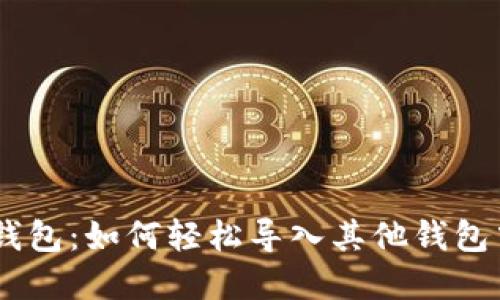 Tokenim钱包：如何轻松导入其他钱包中的资产？