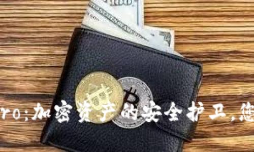 冷钱包刀锋Pro：加密资产的安全护卫，您准备好了吗？