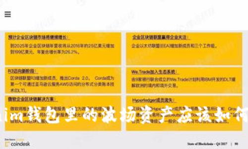 tokenim钱包里的波场资产应该如何处理？