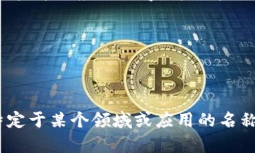 看起来你可能在提到或遇到问题与某个名为 