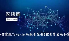 如何实现Tokenim的批量注册？探索背后的秘密！