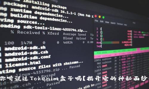 你听说过Tokenim盒子吗？揭开它的神秘面纱！