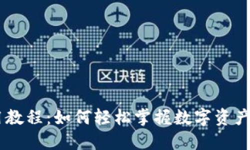 Tokenim使用教程：如何轻松掌握数字资产管理的秘密？