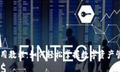 Tokenim使用教程：如何轻松掌握数字资产管理的秘